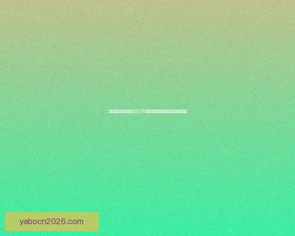 美加墨联合主办世界杯2026：全新赛事格局与全球足球盛宴的开篇